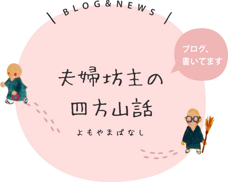 夫婦坊主の四方山話