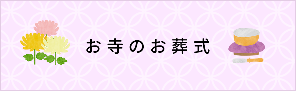 お寺のお葬式